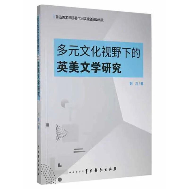 多元文化视野下的英美文学研究