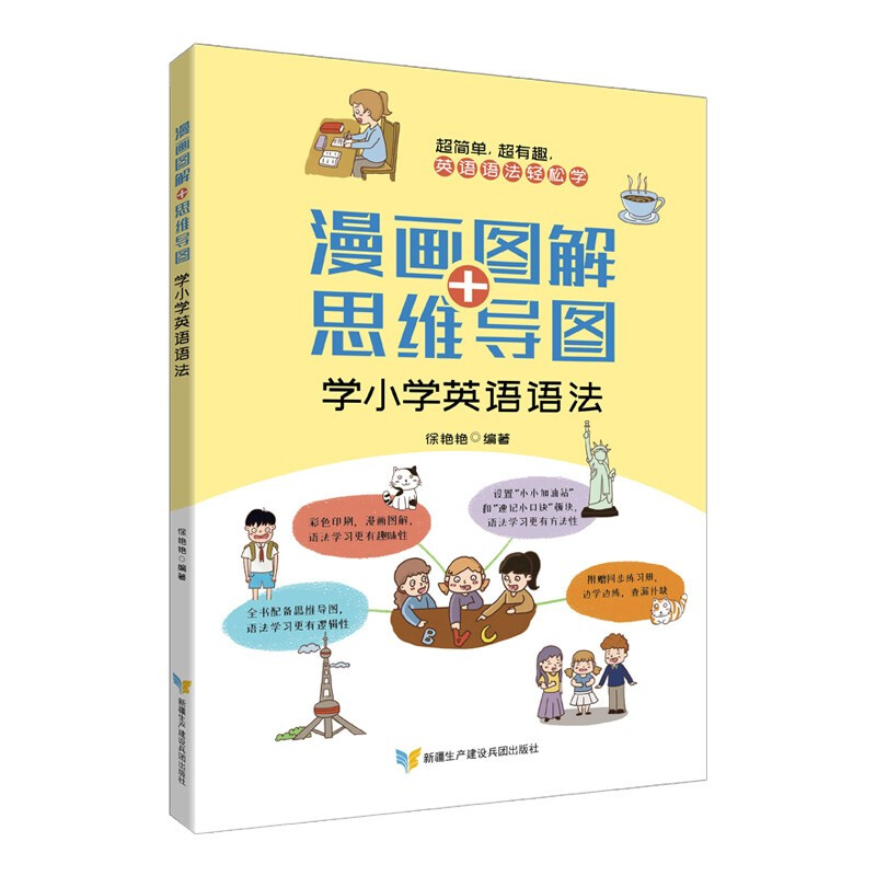 漫画图解+思维导图学小学英语语法