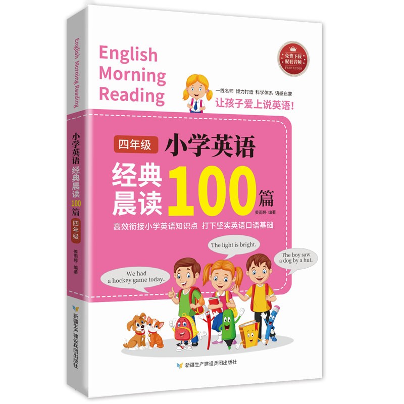 四年级小学英语经典晨读100篇