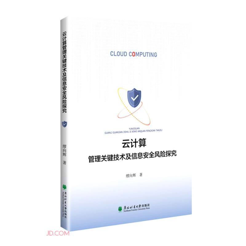 云计算管理关键技术及信息安全风险探究