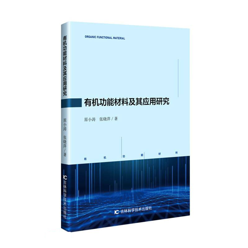 有机功能材料及其应用研究