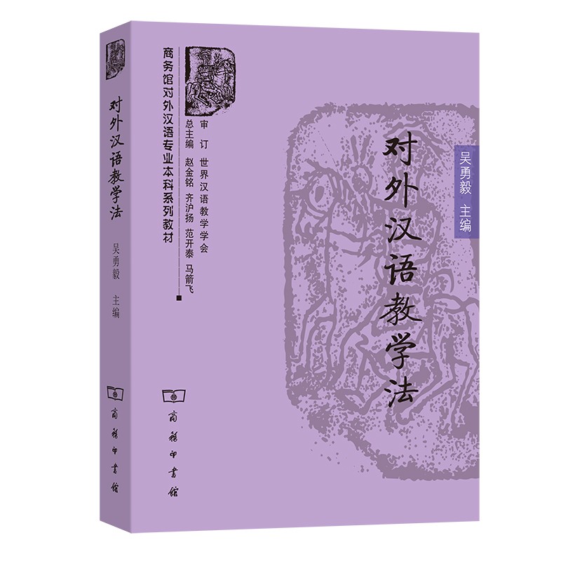 新书--商务馆对外汉语专业本科系列教材:对外汉语教学法