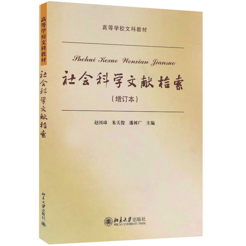 社会科学文献检索(增订本)