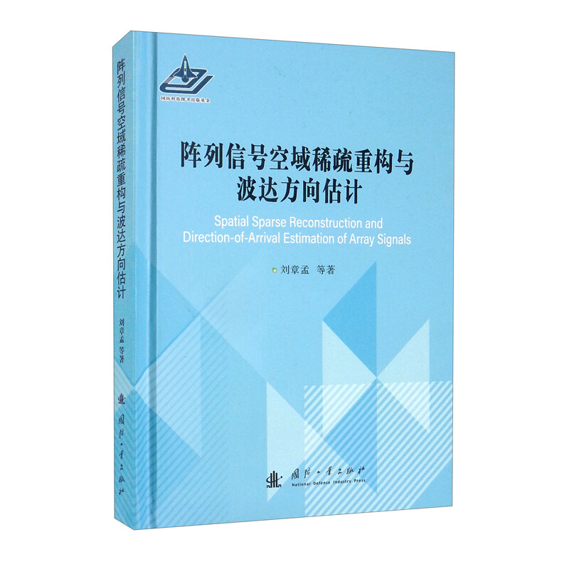 阵列信号空域稀疏重构与波达方向估计