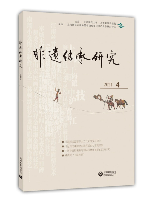 非遗传承研究.2021.4