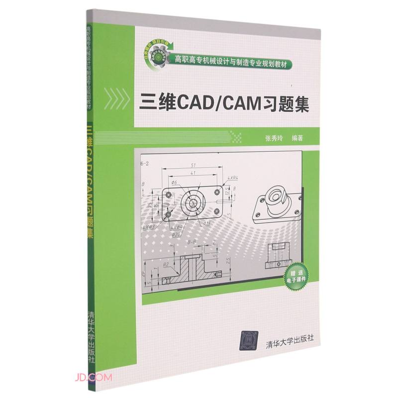 三维CAD/CAM习题集