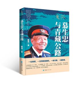 共和國青海記憶叢書——慕生忠與青藏公路