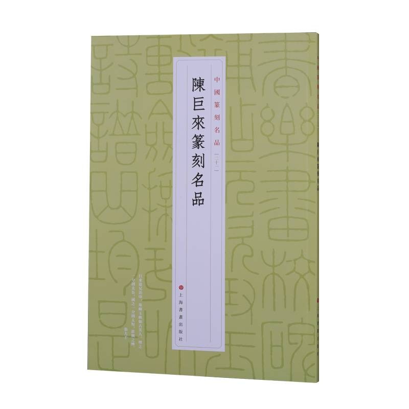 新书--中国篆刻名品(二十一):陈巨来篆刻名品