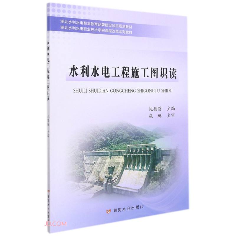 水利水电工程施工图识读(湖北水利水电职业教育品牌建设项目规划教材)