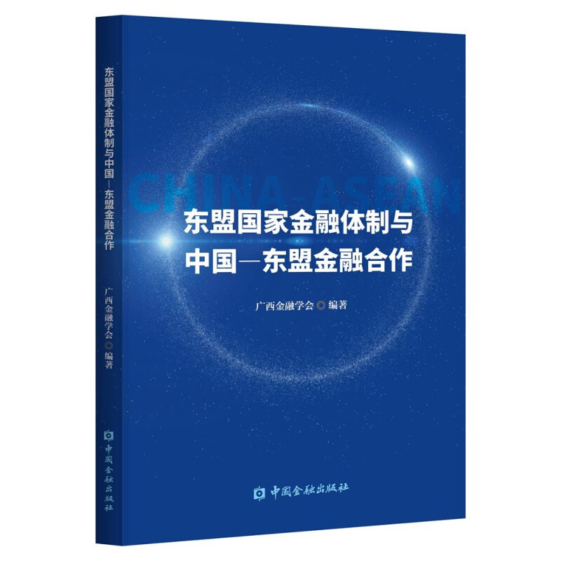 东盟国家金融体制与中国—东盟金融合作