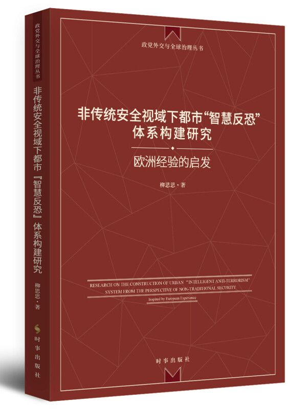 非传统安全视域下都市“智慧反恐”体系构建研究:欧洲经验的启发