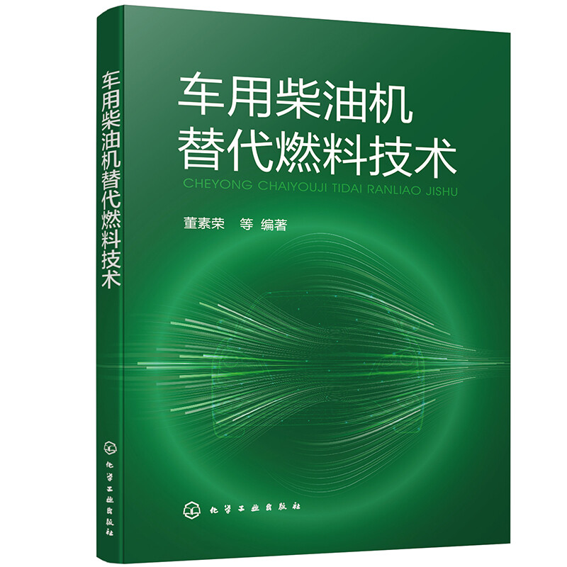 车用柴油机替代燃料技术