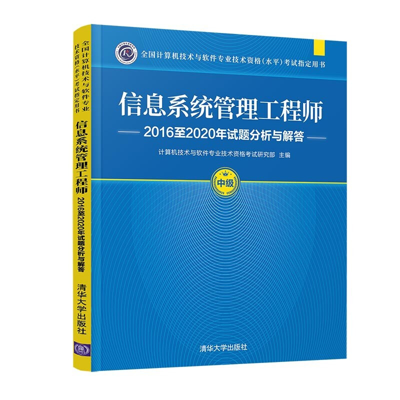 信息系统管理工程师2016至2020年试题分析与解答(全国计算机技术与软件专业技术资格(水平)考试指定用书)