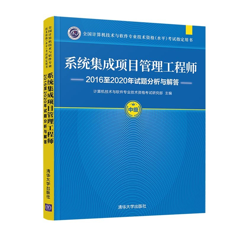 系统集成项目管理工程师2016至2020年试题分析与解答(全国计算机技术与软件专业技术资格(水平)考试指定用书)