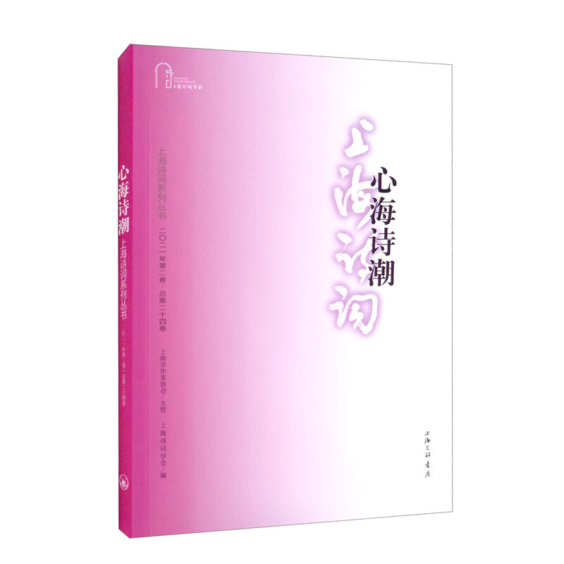 心海诗潮(上海诗词系列丛书·2021年第2卷)