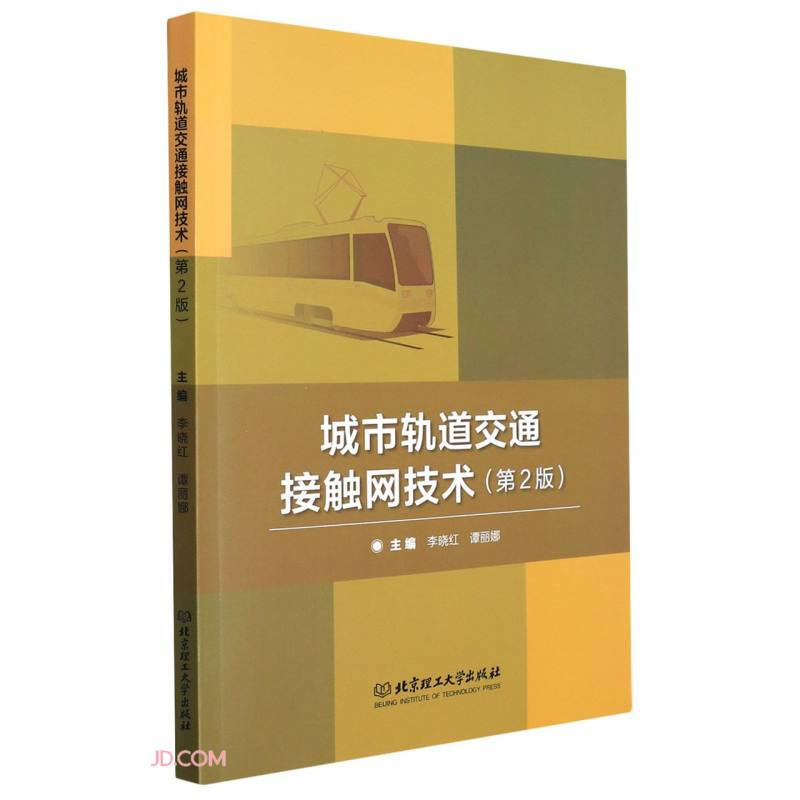 城市轨道交通接触网技术