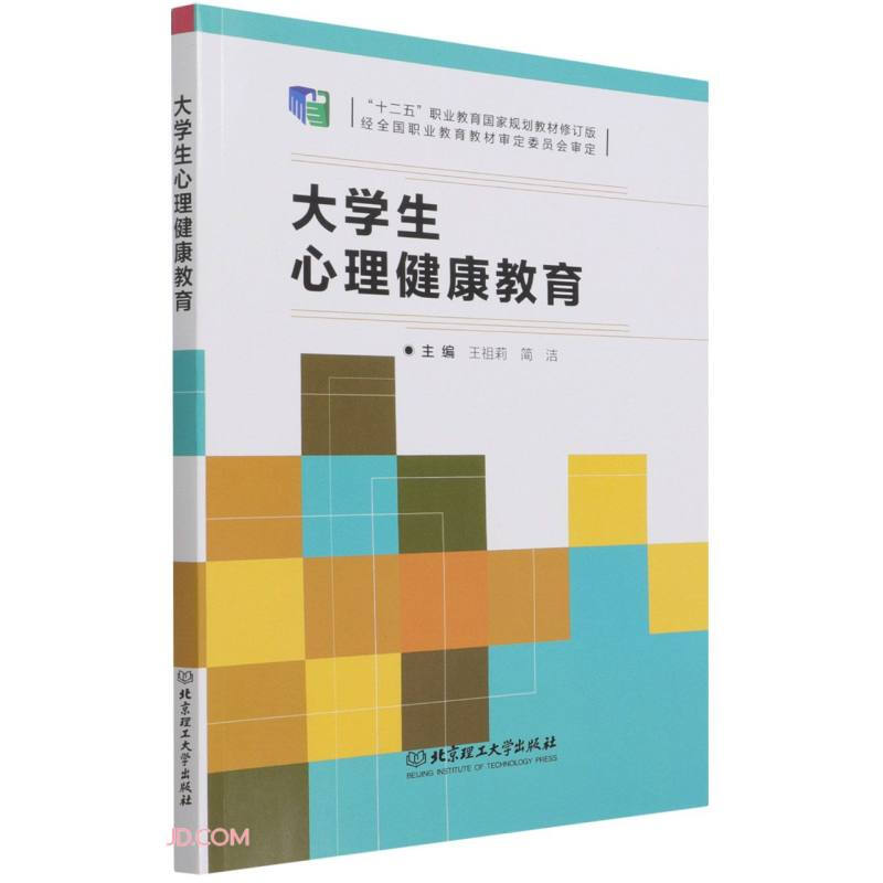 大学生心理健康教育