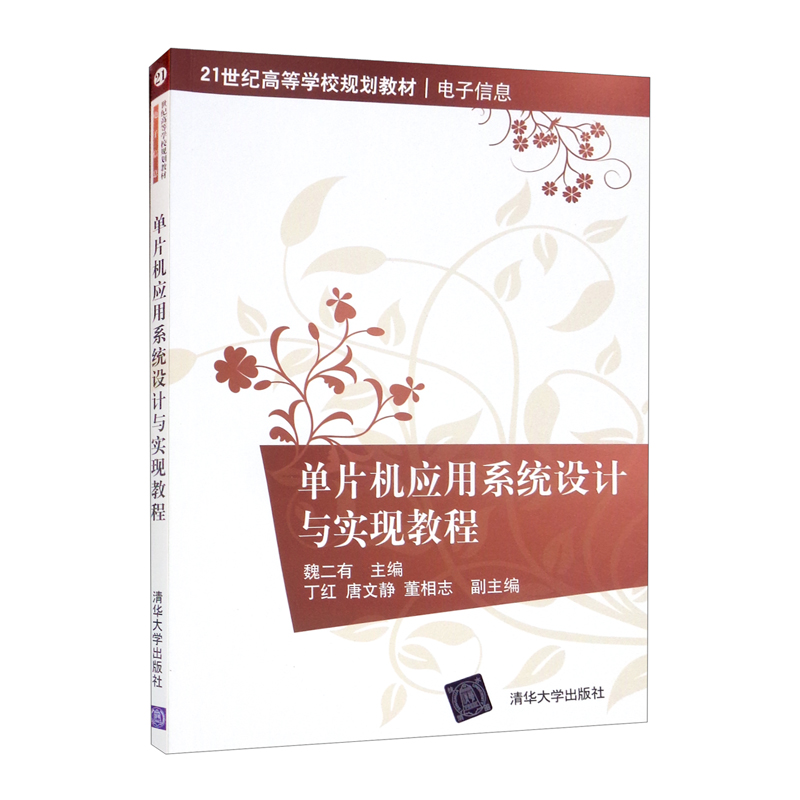 单片机应用系统设计与实现教程(21世纪高等学校规划教材·电子信息)