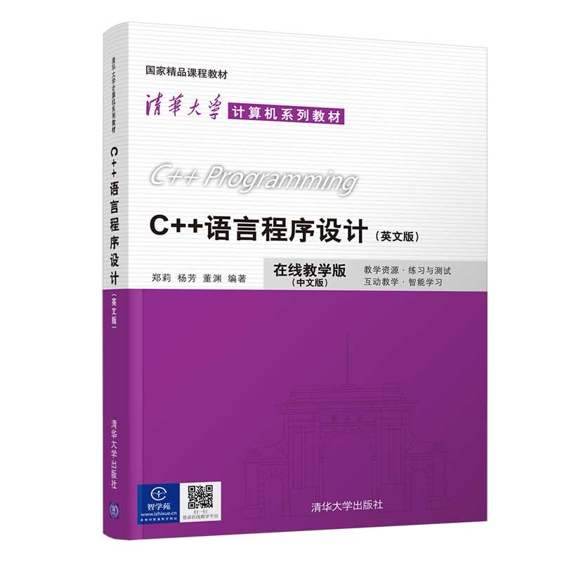 C++语言程序设计(英文版)