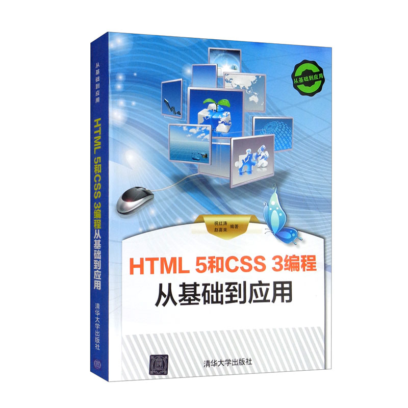 HTML 5和CSS 3编程 从基础到应用(配光盘)