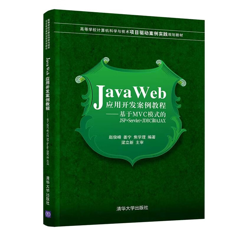Java Web应用开发案例教程:基于MVC模式的JSP+Servlet+JDBC和AJAX