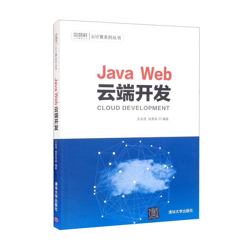 Java Web云端开发