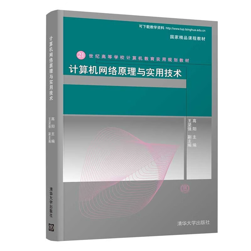 计算机网络原理与实用技术