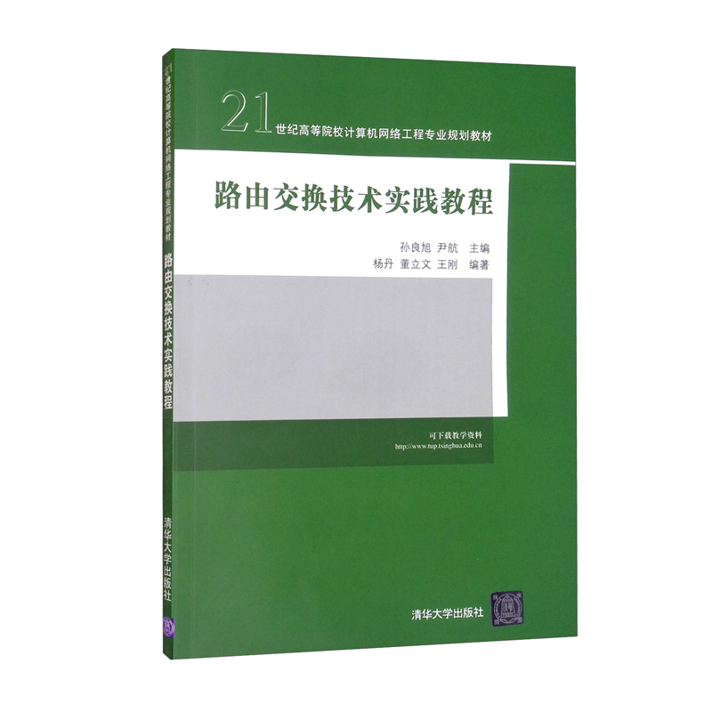 路由交换技术实践教程