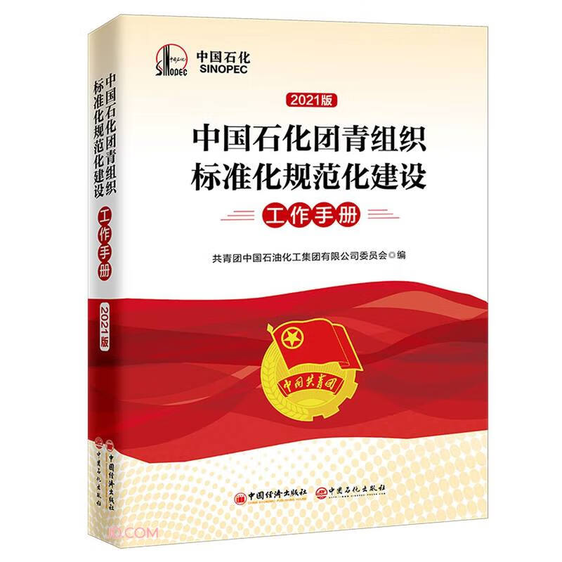 中国石化团青组织标准化规范化建设工作手册:2021版