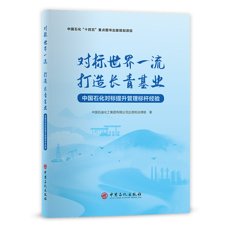 对标世界一流 打造长青基业:中国石化对标提升管理标杆经验