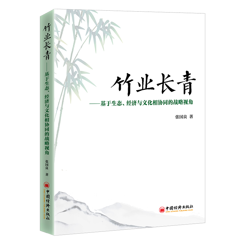 竹业长青——基于生态、经济与文化相协同的战略视角