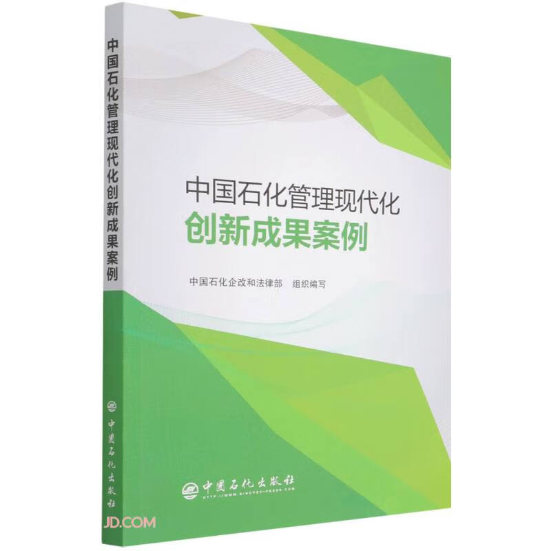 中国石化管理现代化创新成果案例