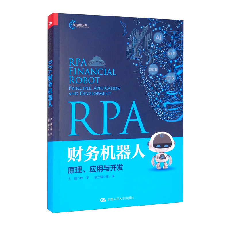 RPA财务机器人:原理、应用与开发:principle, application and development
