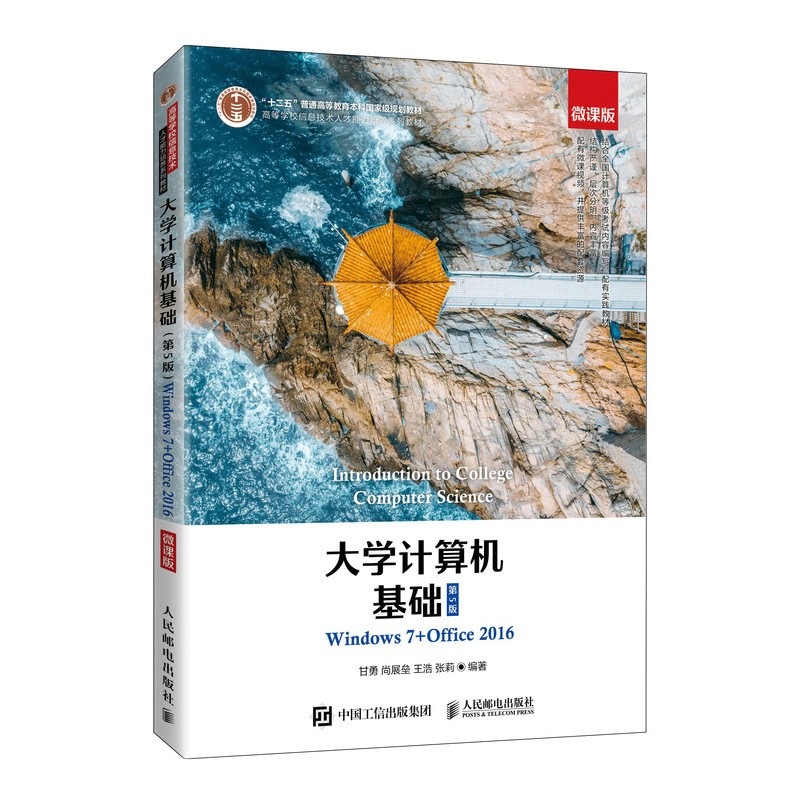 大学计算机基础:Windows 7+Office 2016:微课版