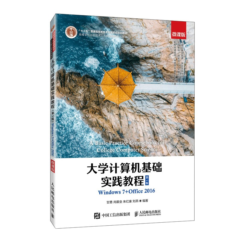 大学计算机基础实践教程:Windows 7+Office 2016:微课版