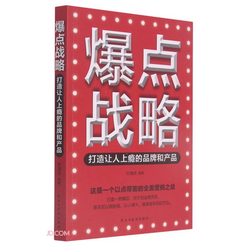 爆点战略:打造让人上瘾的品牌和产品