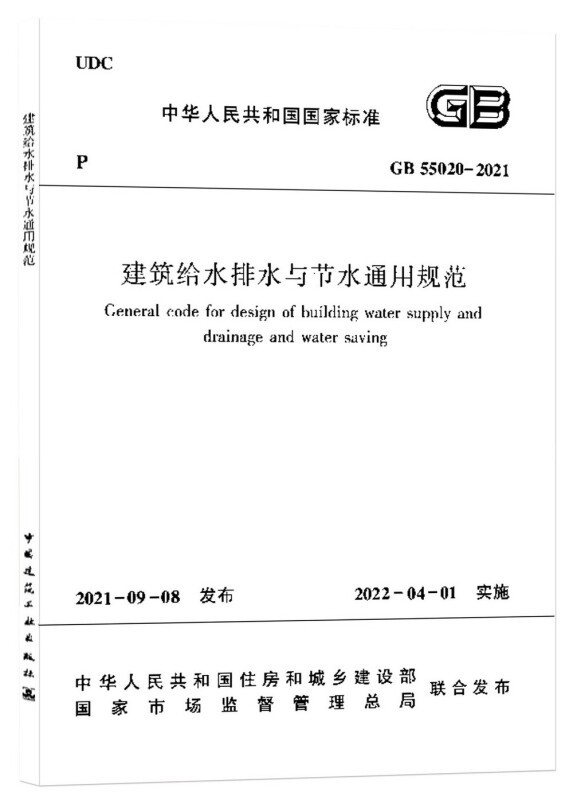 建筑给水排水与节水通用规范 GB 55020-2021/中华人民共和国国家标准