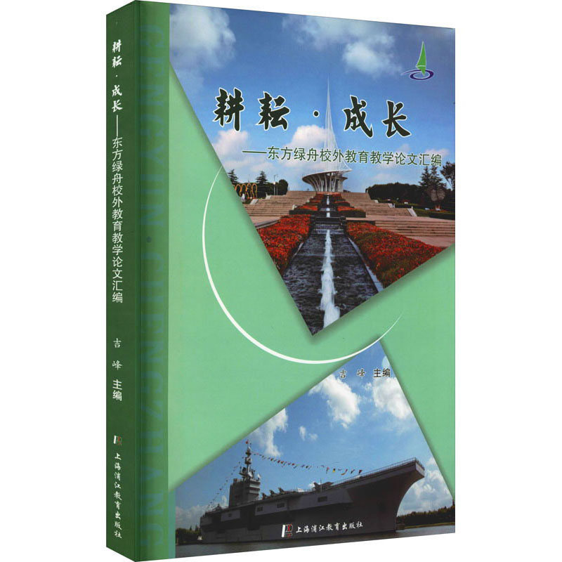 耕耘·成长——东方绿洲校外教育论文汇编