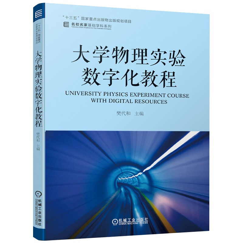 大学物理实验数字化教程