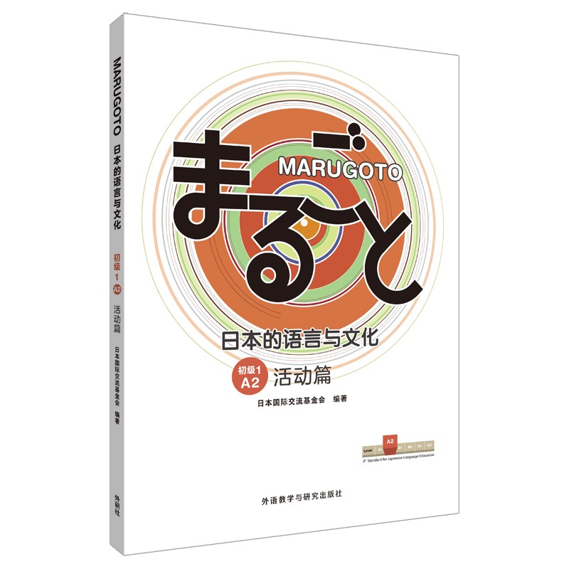 MARUGOTO日本的语言与文化(初级1)(A2)(活动篇)