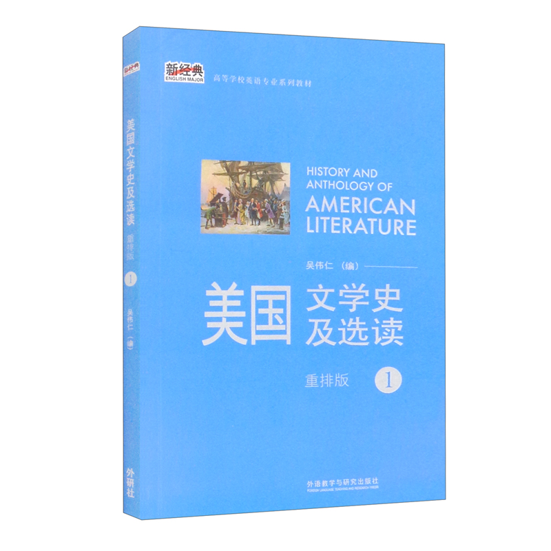 美国文学史及选读(1)(新经典高等学校英语专业系列教材)(2021版)