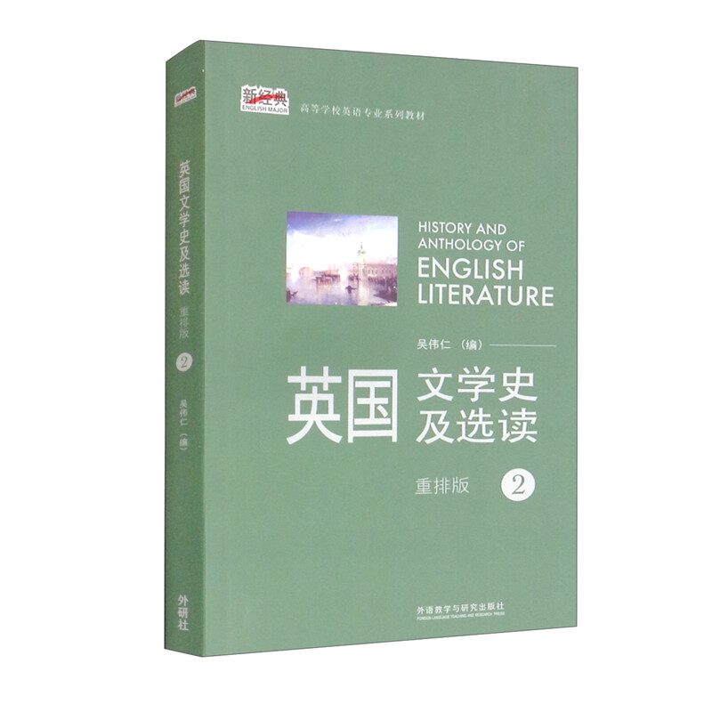 英国文学史及选读(2)(新经典高等学校英语专业系列教材)(2021版)