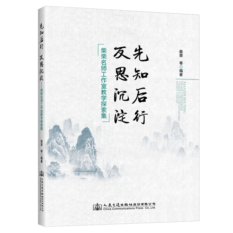 先知后行  反思沉淀——柴荣名师工作室教学探索集