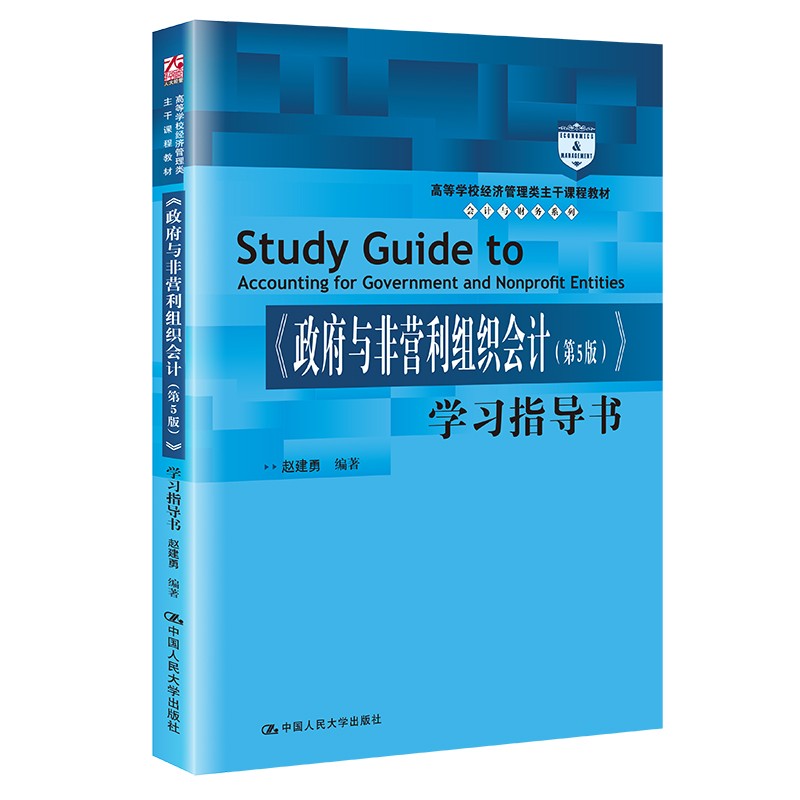 《政府与非营利组织会计(第5版)》学习指导书