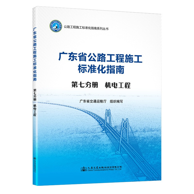 广东省公路工程施工标准化指南:第七分册:机电工程