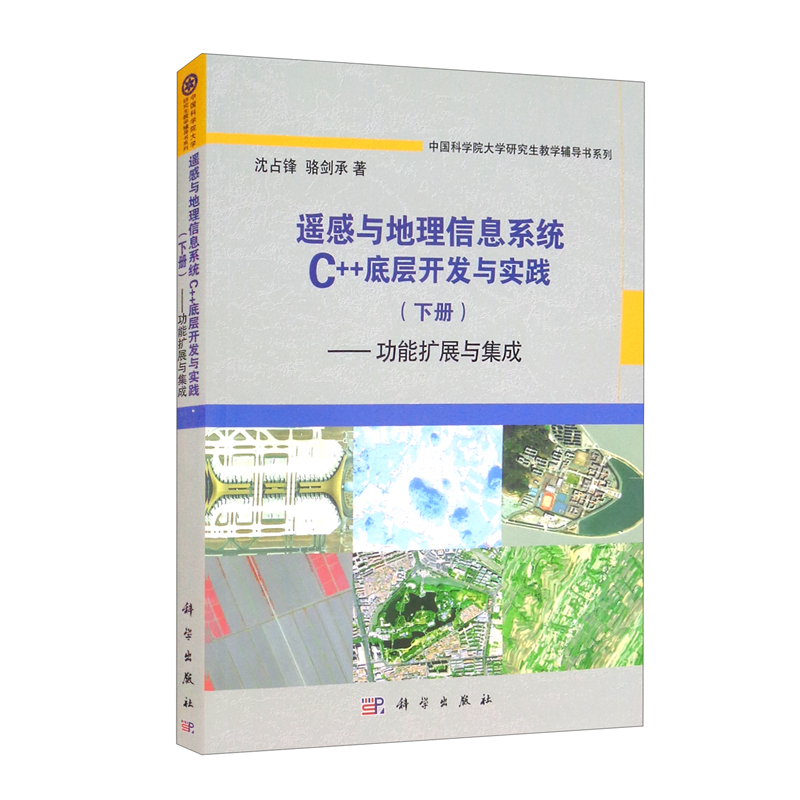 遥感与地理信息系统C++底层开发与实践(下册)——功能扩展与集成