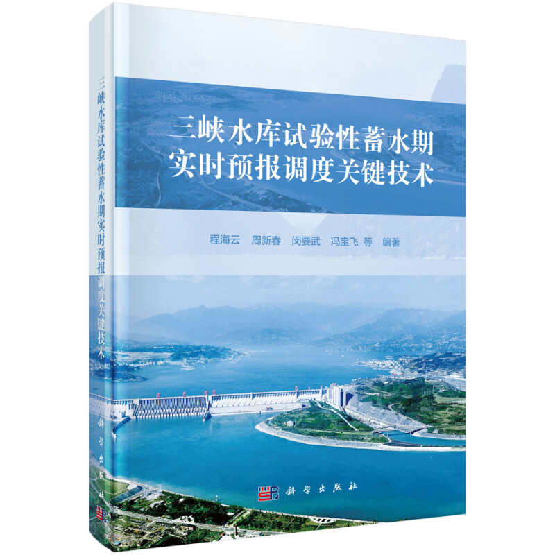 三峡水库试验性蓄水期实时预报调度关键技术