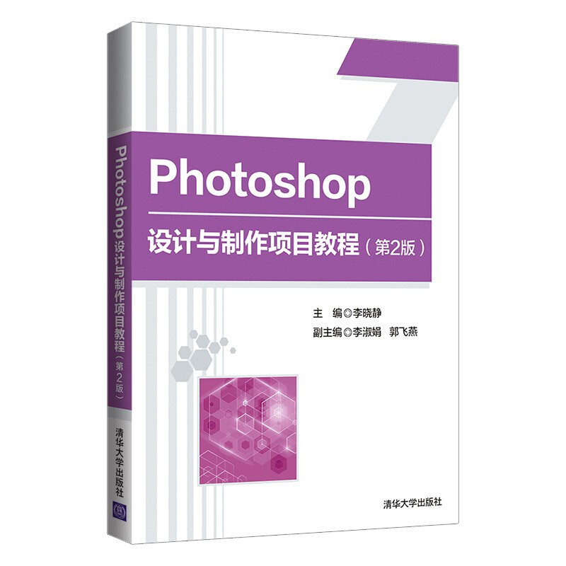 photoshop 设计与制作项目教程(第二版)