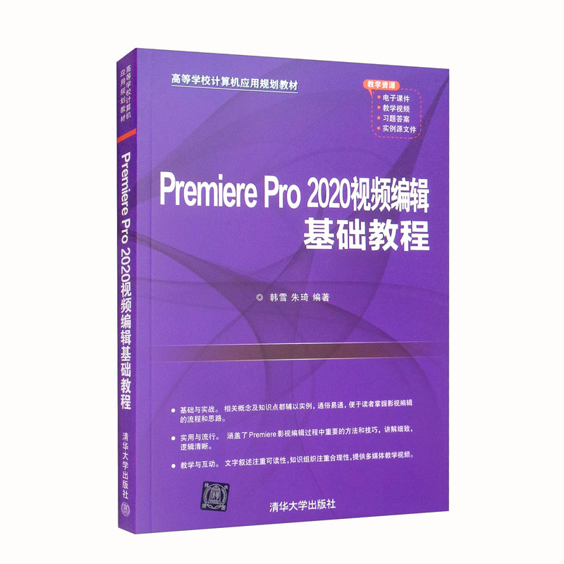 Premirepro2020视频编辑基础教程
