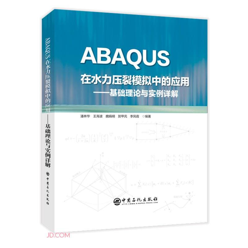 ABAQUS 在水力压裂模拟中的应用